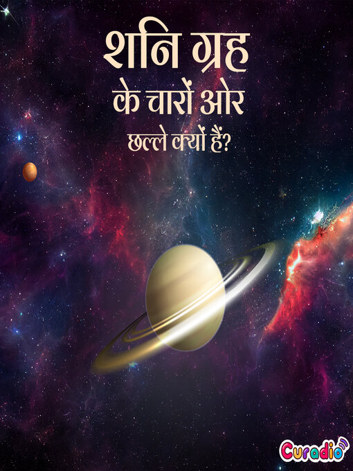 Cover image for शनि ग्रह के चारों ओर छल्ले क्यों हैं?